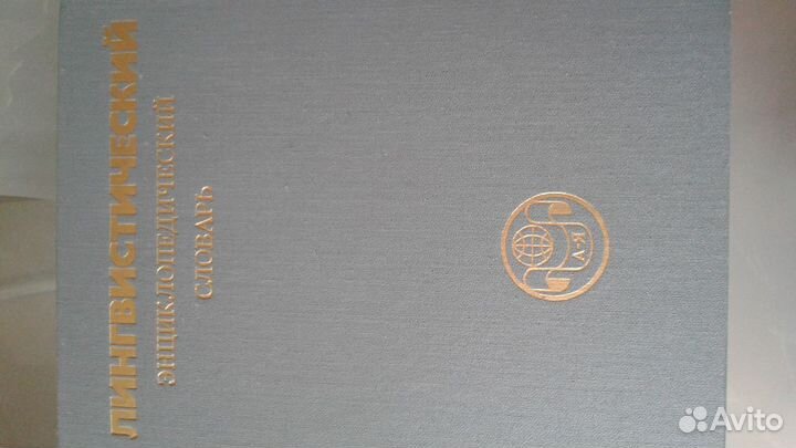 Лингвистический энциклопедический словарь Ярцева