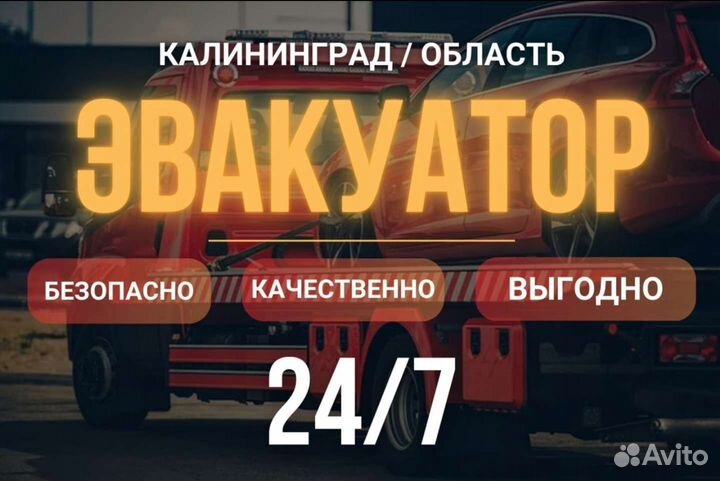 Эвакуатор, Услуги эвакуатора, круглосуточно