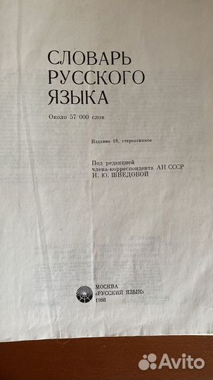 Словарь русского языка С.И.Ожегов