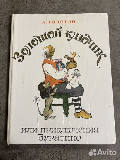 Золотой ключик или приключения Буратино