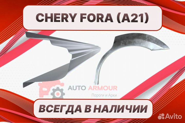 Арки на Chery Fora (A21) на все авто кузовные