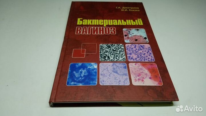 Бактериальный вагиноз. Дмитриев, Глазко