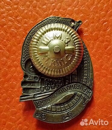 Знак почётному железнодорожнику Ш.М.З. Н.К.П.С