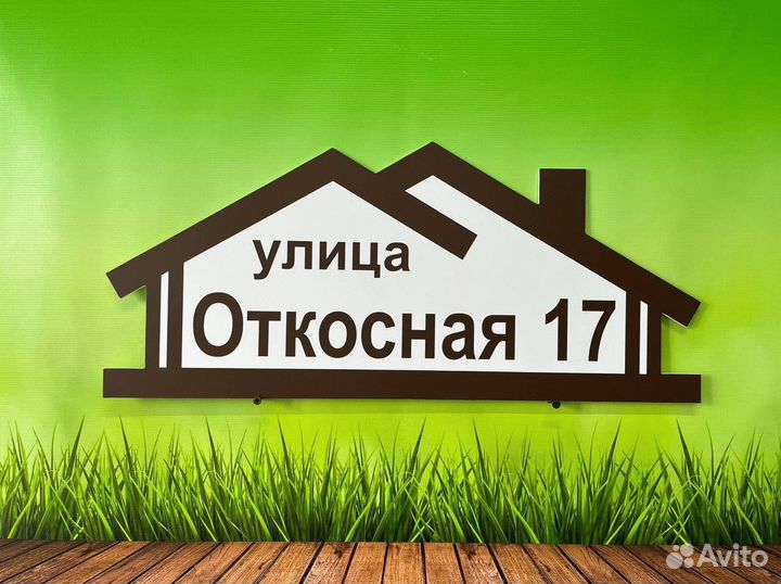 Табличка для вашего дома