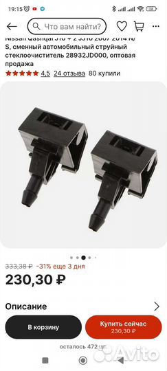 Форсунки лобового стекла Nissan Qashqai