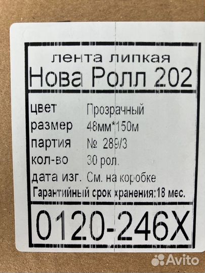 Скотч Nova Roll 202