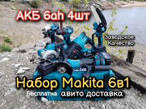 Набор аккумуляторного инструмента Makita 6в1+4 АКБ