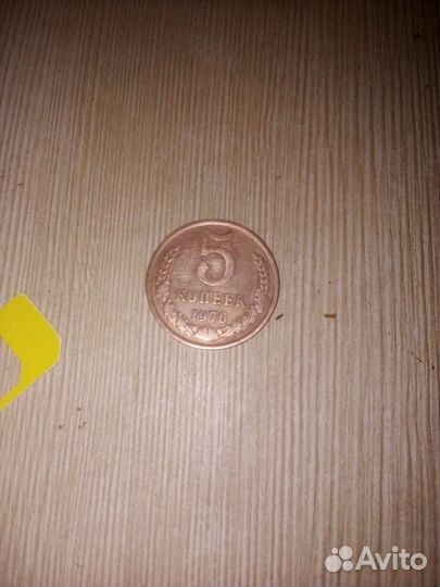 Монета СССР 5 копеек 1976 года