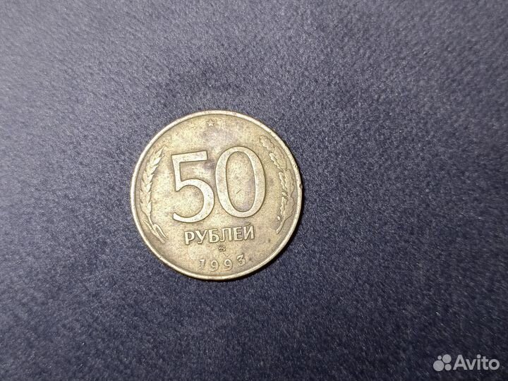1993 год монета 50 р