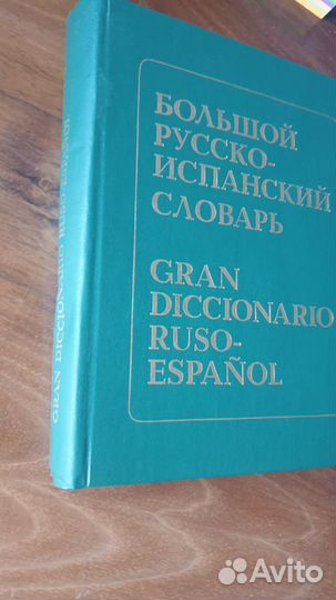Большой Русско-Испанский словарь 85000+