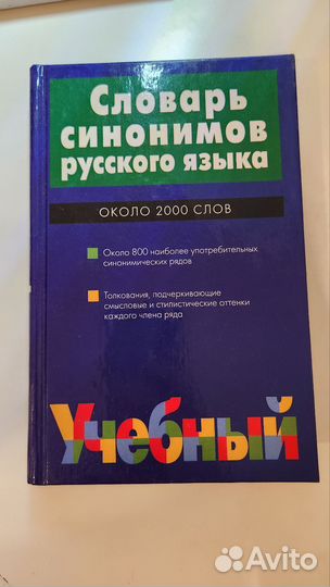 Словарь синонимов