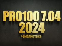 PRO100 7 2024 + Библиотека + Новый Раскрой