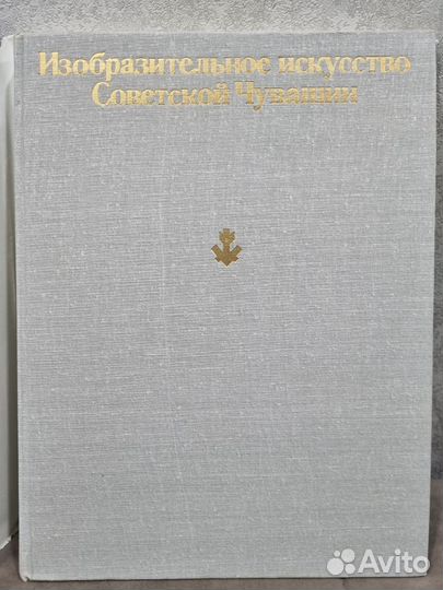 Книга изобразительное искусство Советской Чувашии