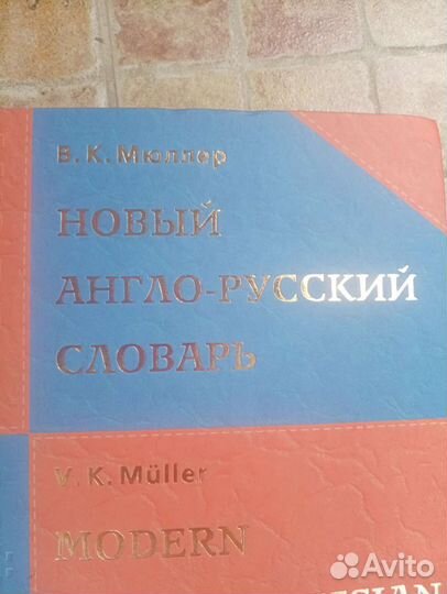 Англо русский словарь мюллер