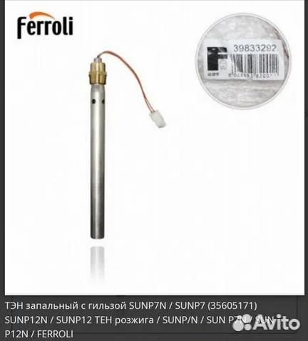 Ferroli Тэн запальный с гильзой