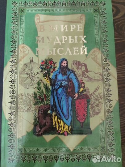 В мире мудрых мыслей. 2003 г. А.О.Давтян
