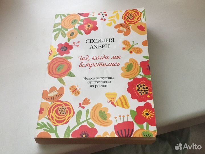 Год, когда мы встретились. Сесилия Ахерн