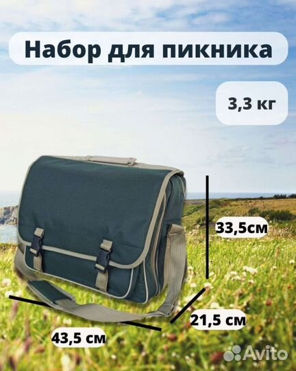 Набор для пикника