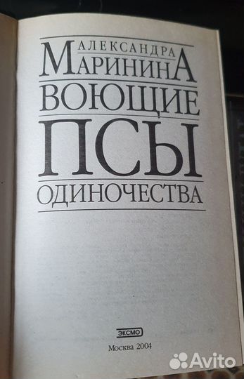 Маринина Воющие псы и другие книги. 1 лотом