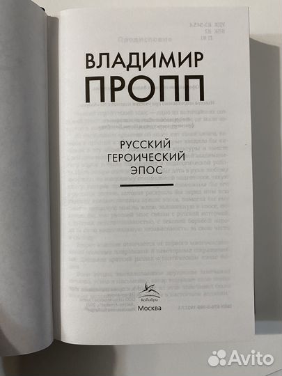 Русский героический эпос. Владимир Пропп