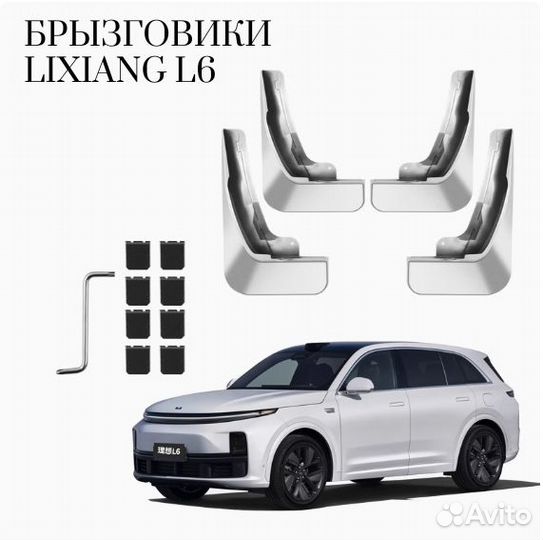 Брызговики lixiang L6