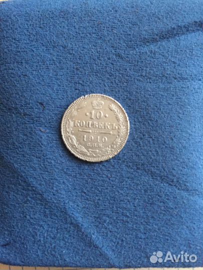 10 копеек 1910 год спб