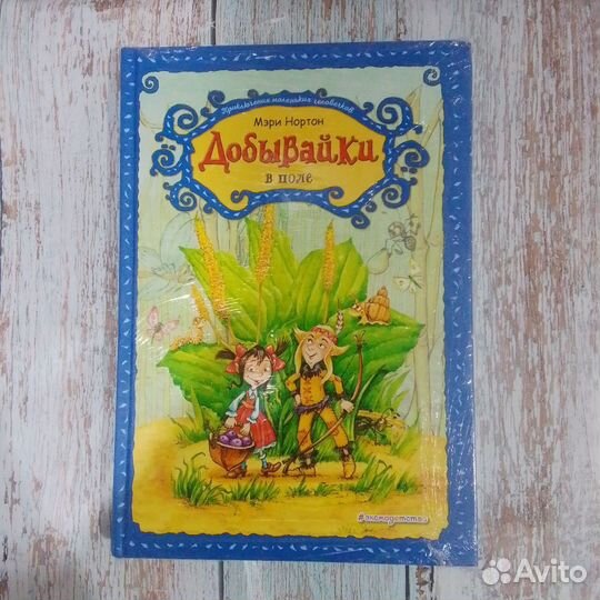 Мэри Нортон Добывайки в поле