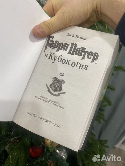 Гарри Поттер и кубок огня росмэн