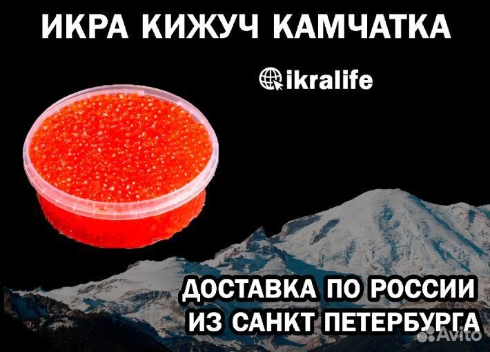 Икра красная Кижуч Камчатка. Доставка