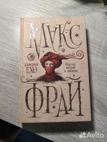 Книга Мастер ветров и закатов. Макс Фрай