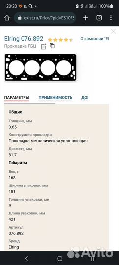 Прокладка гбц Elring 076.892