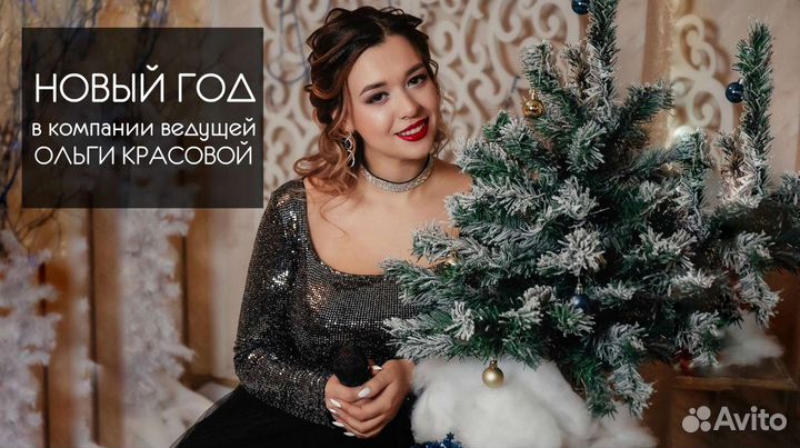 Ведущий на новый год, корпоратив, юбилей