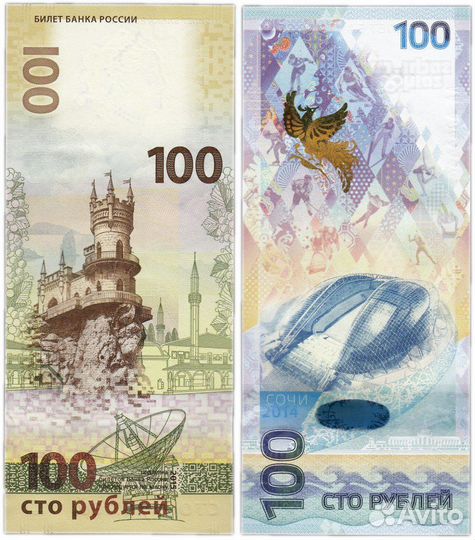 100 рублeй Сочи и Крым