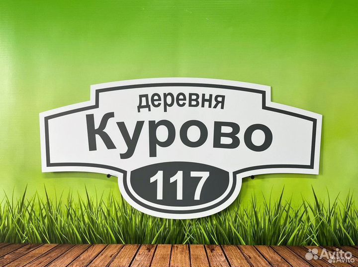 Домовой указатель на дом / на забор