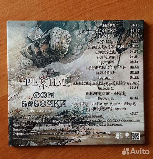 CD Режим - Сон Бабочки