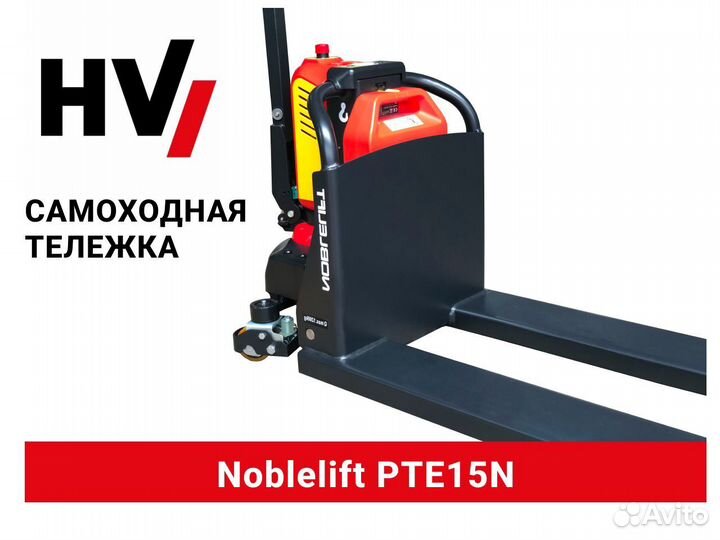 Самоходная тележка Noblelift PTE15N (новая)