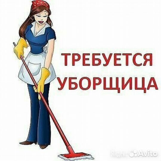 Требуется уборщик