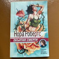 Книга Н. Робертс Объятия смерти