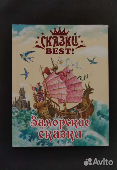 Заморские сказки