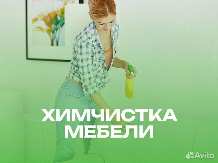Профессиональная химчистка мебели
