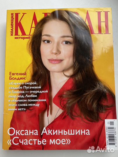 Журнал Коллекция Караван историй