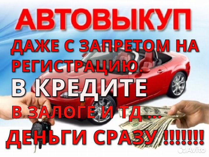Выкуп любых автомобилей Бор 24/7