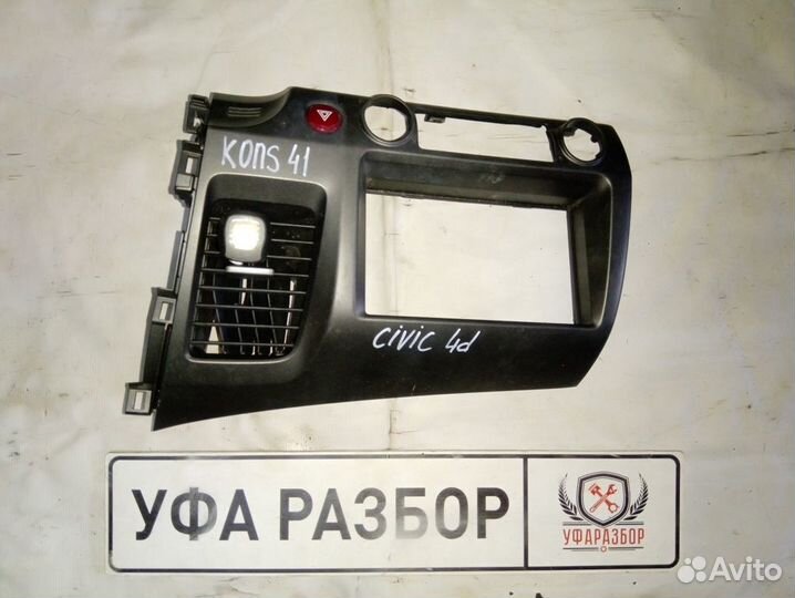 Консоль центральная Honda Civic 4D 2006-2012