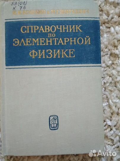 Справочник по элементарной физике