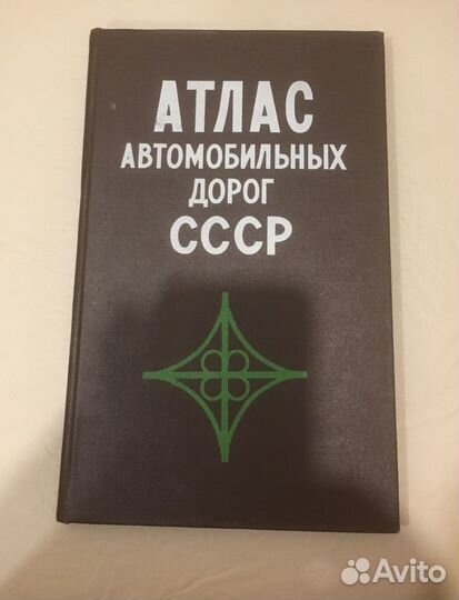 Атлас автомобильных дорог СССР 1974