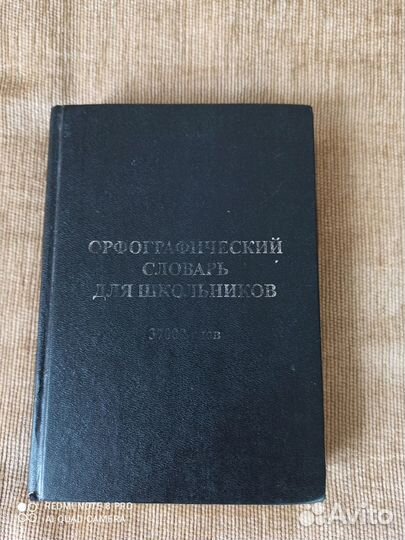 Словари по русскому языку