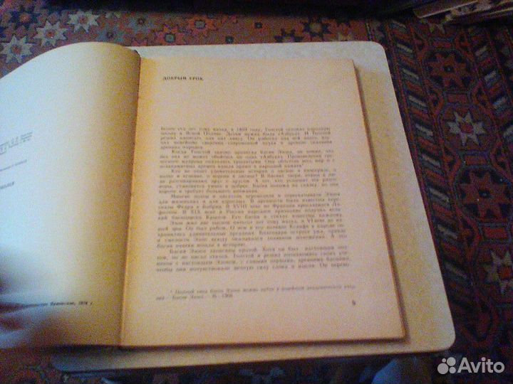 Басни Эзопа в переводах Льва Толстого.1974