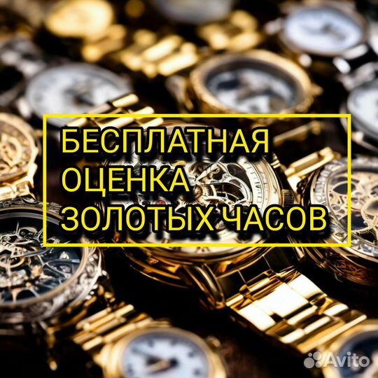 Выкуп- Оценка Золотых Часов