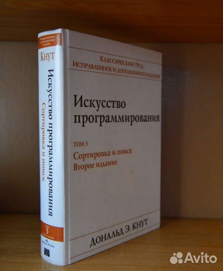 Дональд Э. Кнут. Искусство программирования. Том 3