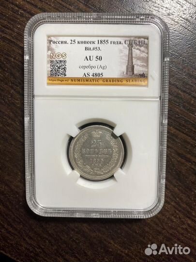 25 копеек 1855 года